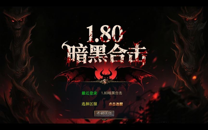 1.80 暗黑变态合击传奇手游 XO 三端引擎复古服务端 站长亲测