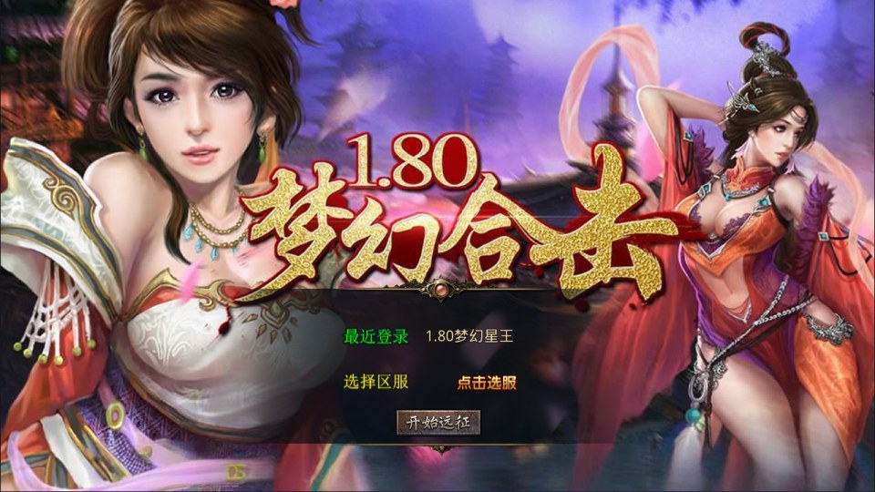 XO三端引擎传奇手游【1.80梦幻星王极品合击版】最新整理Win一键服务端+PC安卓苹果+详细搭建教程+视频教程