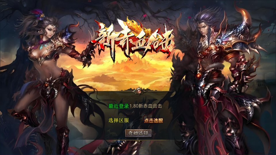 XO三端引擎传奇手游【1.80新赤血星王合击版】最新整理Win一键服务端+PC安卓苹果+详细搭建教程+视频教程