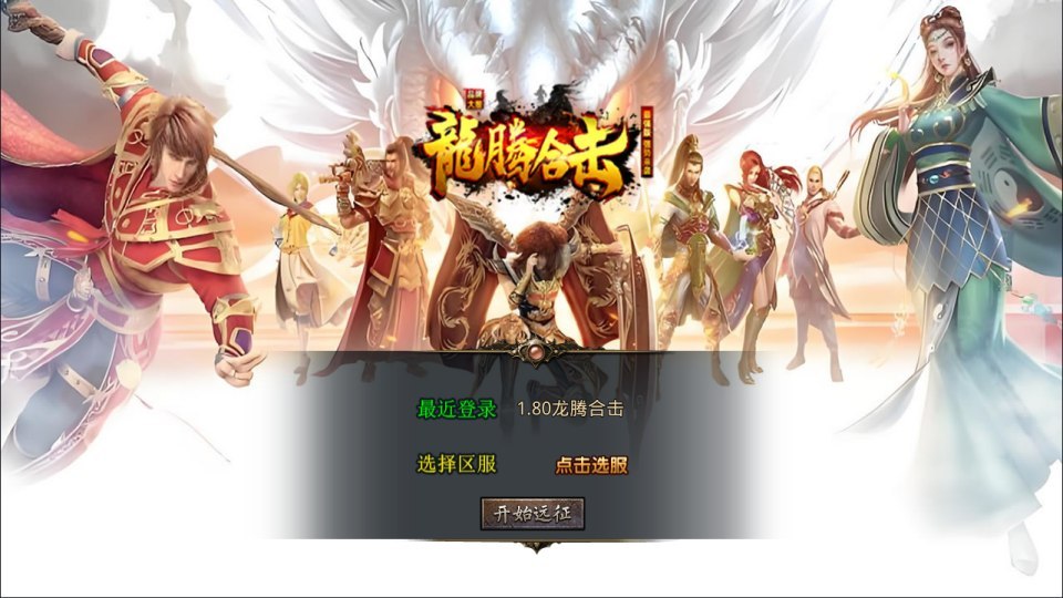 XO三端引擎传奇手游【1.80龙腾盛世合击版】最新整理Win一键服务端+PC安卓苹果+详细搭建教程+视频教程