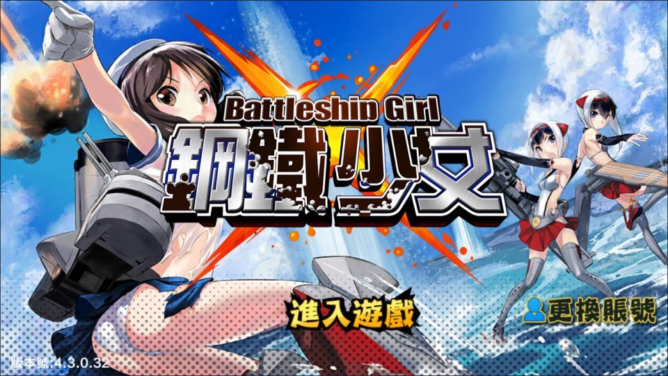 跨次元美少女海战手游【钢铁少女/少女战舰】最新整理Win一键服务端+本地注册+修改教程+安卓+详细搭建教程+视频教程